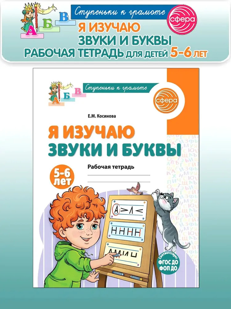 Я изучаю буквы и звуки. Рабочая тетрадь | Ступеньки к грамоте