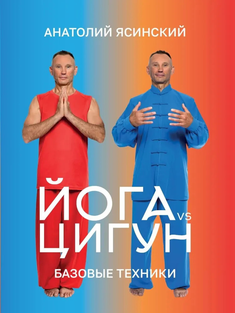 Йога vs цигун. Базовые техники