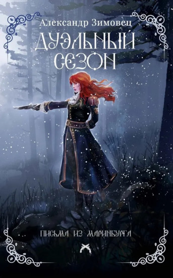 Дуэльный сезон. С автографом