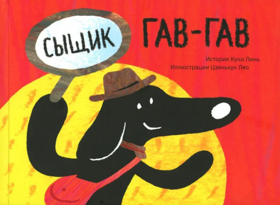 Сыщик Гав-Гав