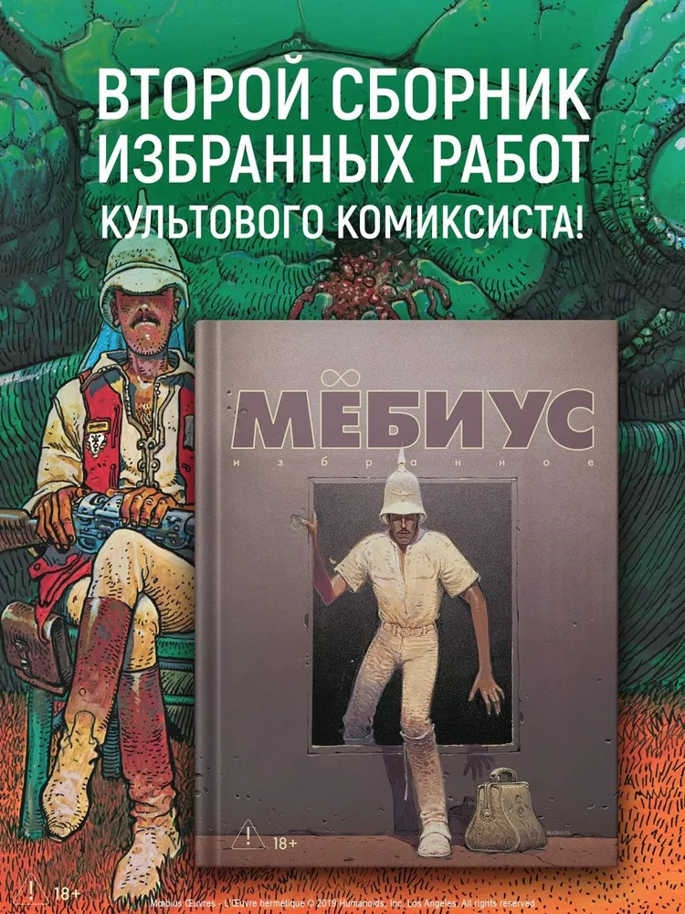 Мёбиус. Избранное. Книга 2 | Графические романы