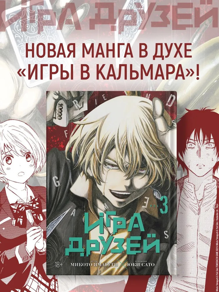 Игра друзей. Книга 3 | Графические романы