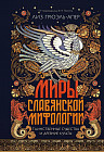 Миры славянской мифологии. Таинственные существа и древние культы