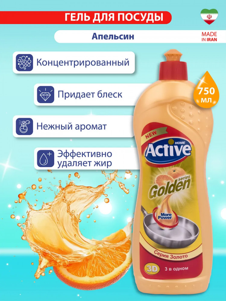 Гель для мытья посуды «Апельсин» | Home | Active