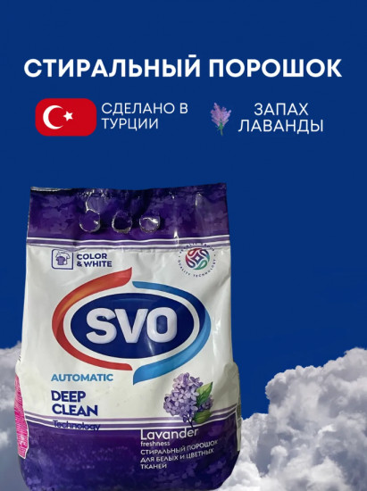 Стиральный порошок для белых и цветных тканей «Lavender. Лаванда»