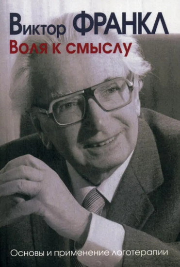 Воля к смыслу. Основы и применение логотерапии