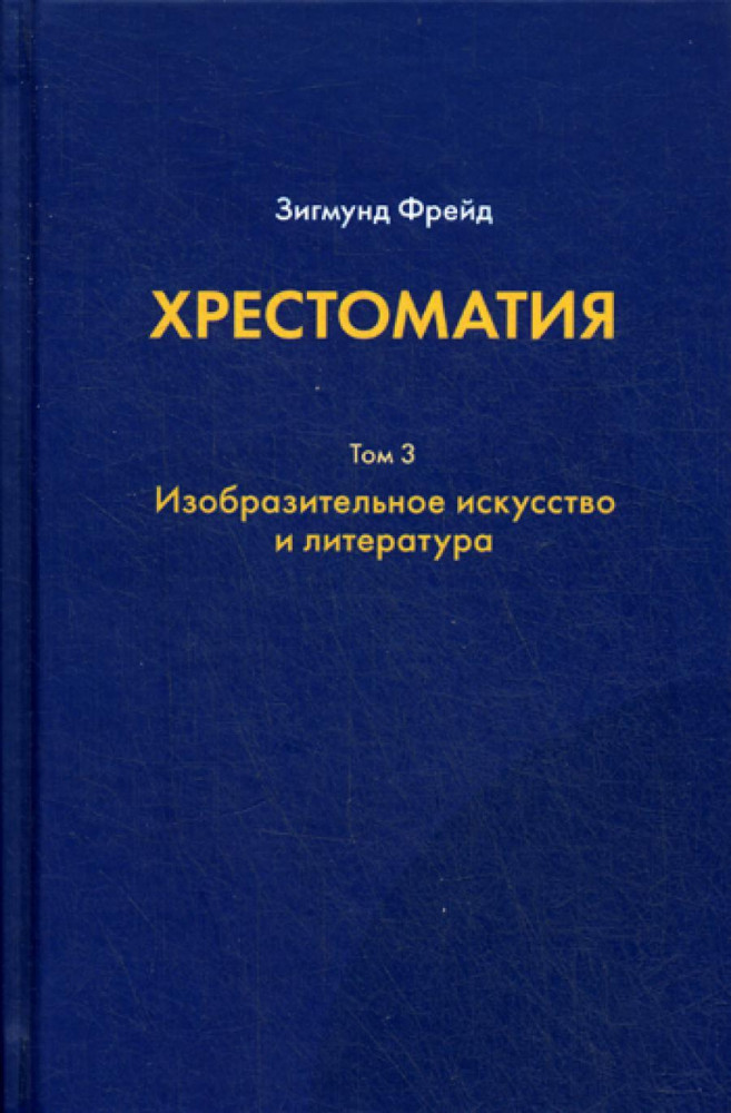 Хрестоматия. Том 3. Изобразительное искусство и литература