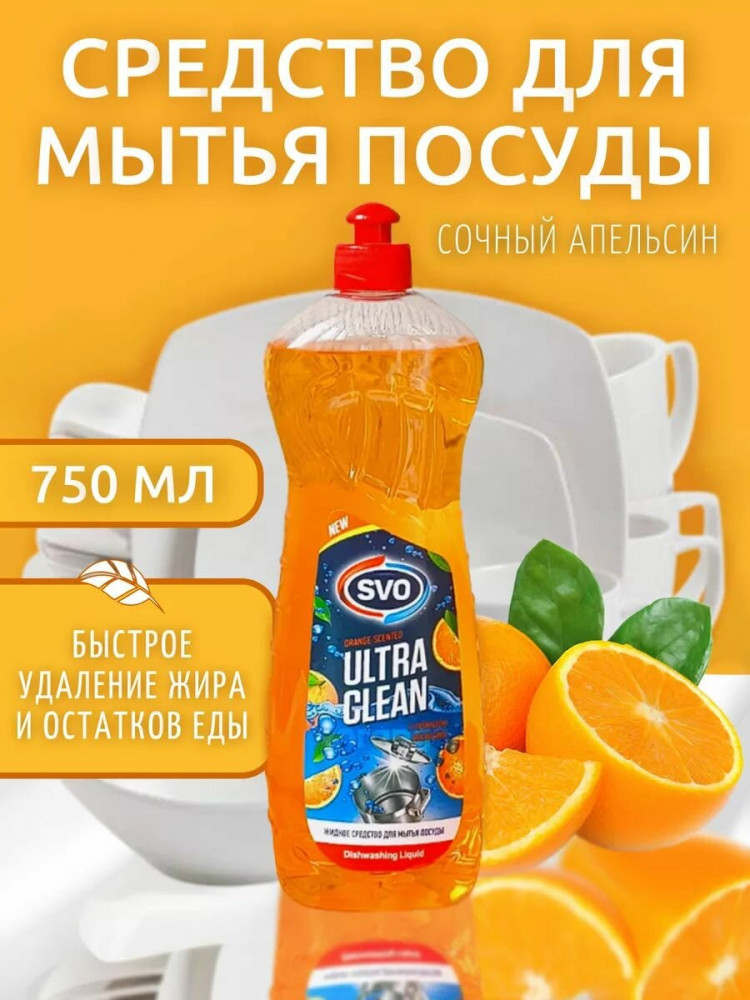 Средство для мытья посуды «Апельсин» | SVO