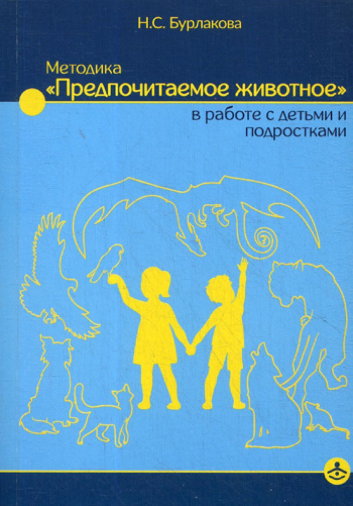 Методика «Предпочитаемое животное» в работе с детьми и подростками. Учебное пособие