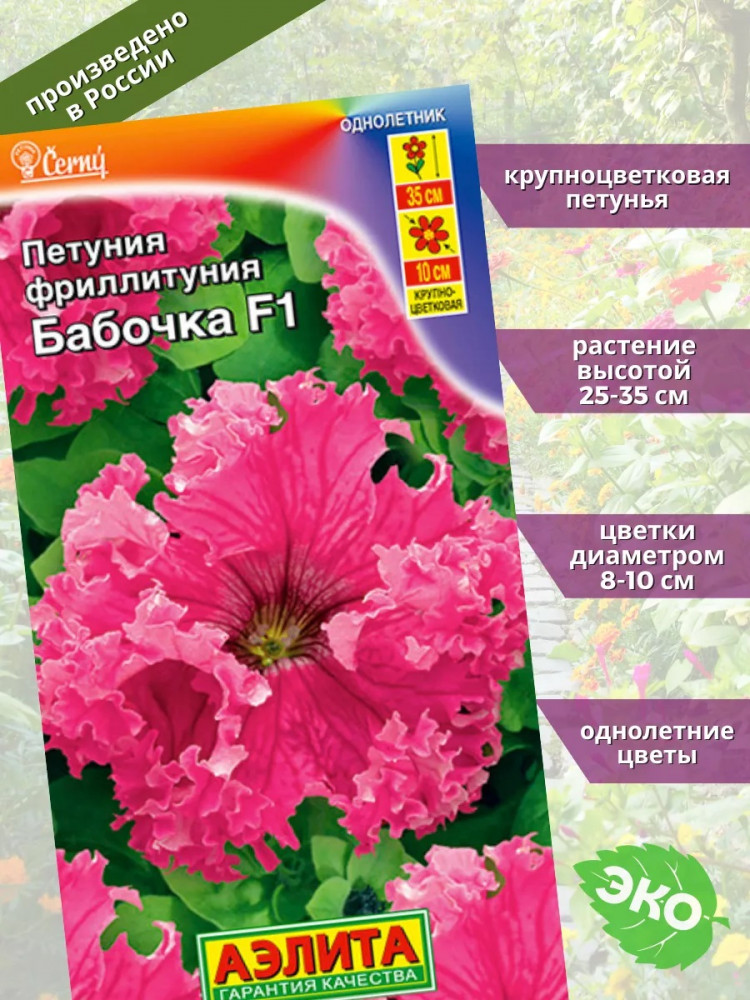 Семена петунии фриллитунии крупноцветковой «Бабочка F1» | Аэлита