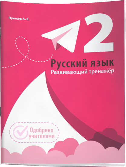 Русский язык. Развивающий тренажёр. 2 класс