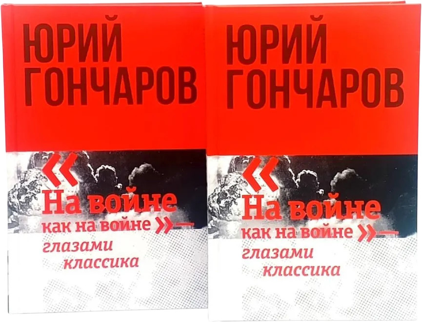 На войне как на войне. Избранное в двух томах. Комплект из 2 книг