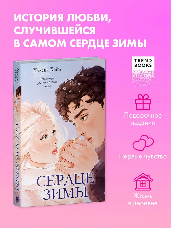 Сердце зимы | #trendbooks