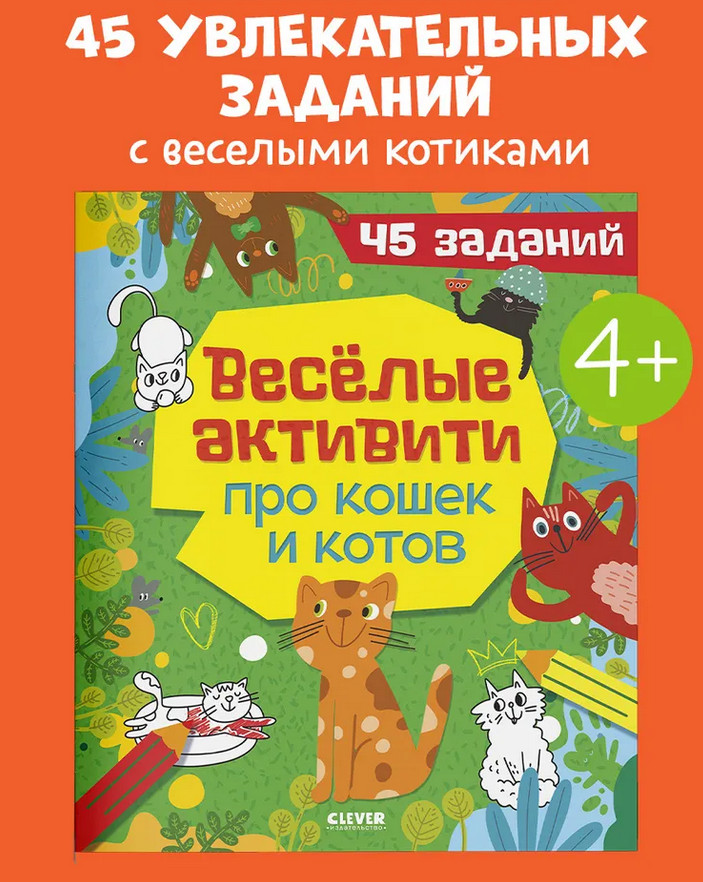 Весёлые активити про кошек и котов. 45 заданий | Clever-активити