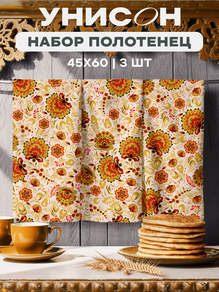 Комплект полотенец кухонных «Хохлома» | Русская душа | Унисон