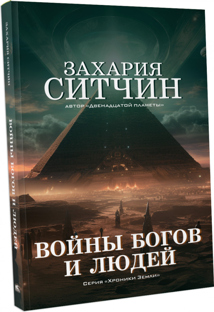 Войны богов и людей | Хроники Земли