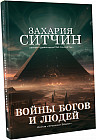 Войны богов и людей