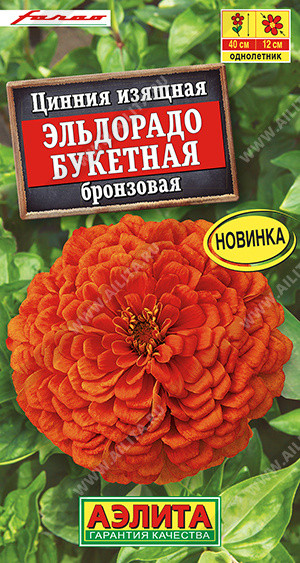 Семена циннии «Эльдорадо букетная бронзовая» | Farao (Италия) | Аэлита