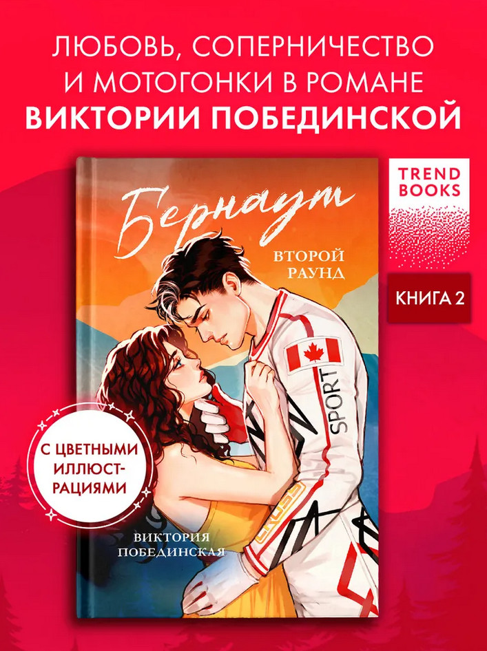 Бернаут. Второй раунд | Trendbooks. Романы Виктории Побединской (подарочные)