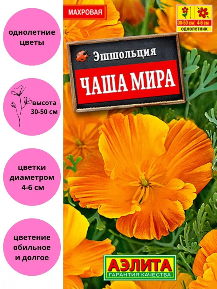 Семена эшшольции «Чаша мира» | Аэлита