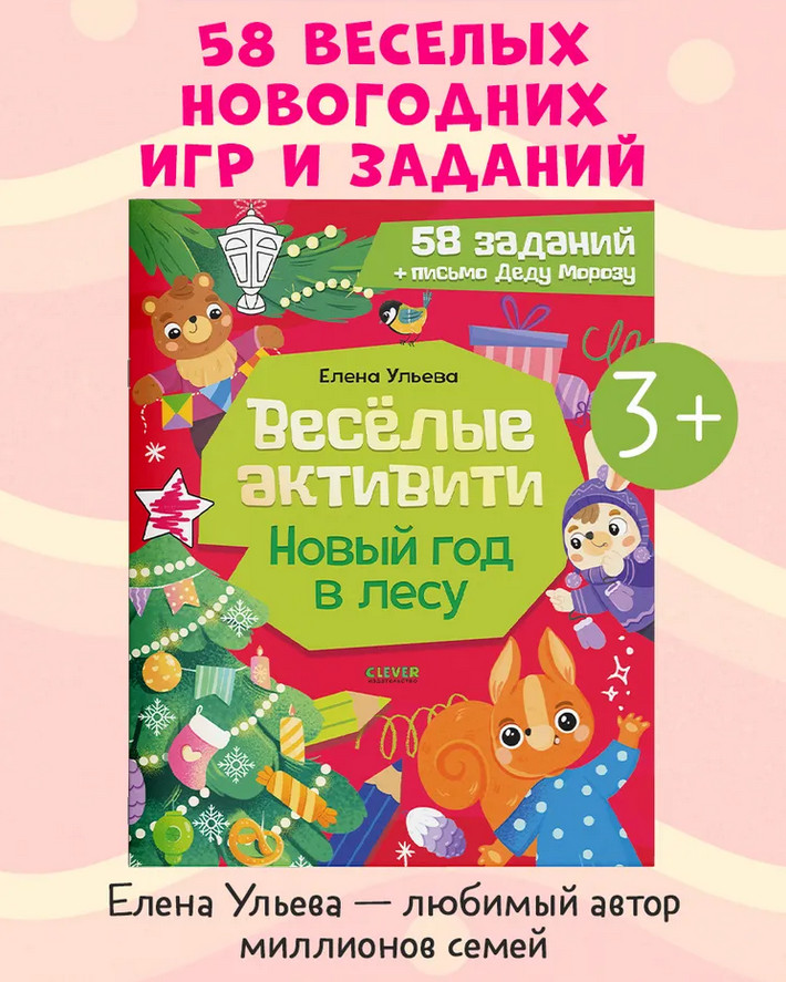 Весёлые активити. Новый год в лесу | Новогодние активити Елены Ульевой