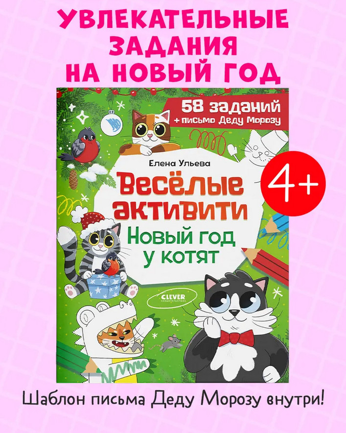 Весёлые активити. Новый год у котят | Новогодние активити Елены Ульевой