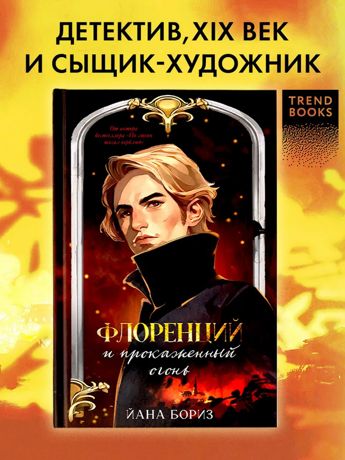Флоренций и прокаженный огонь | #trendbooks