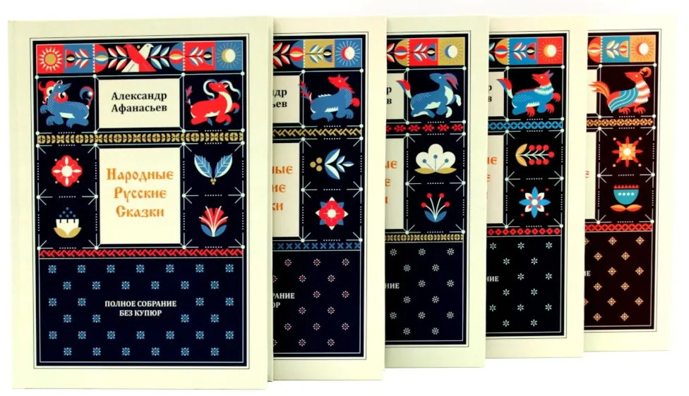 Народные русские сказки. Полное собрание без купюр. Комплект из 5 книг | Вместе дешевле