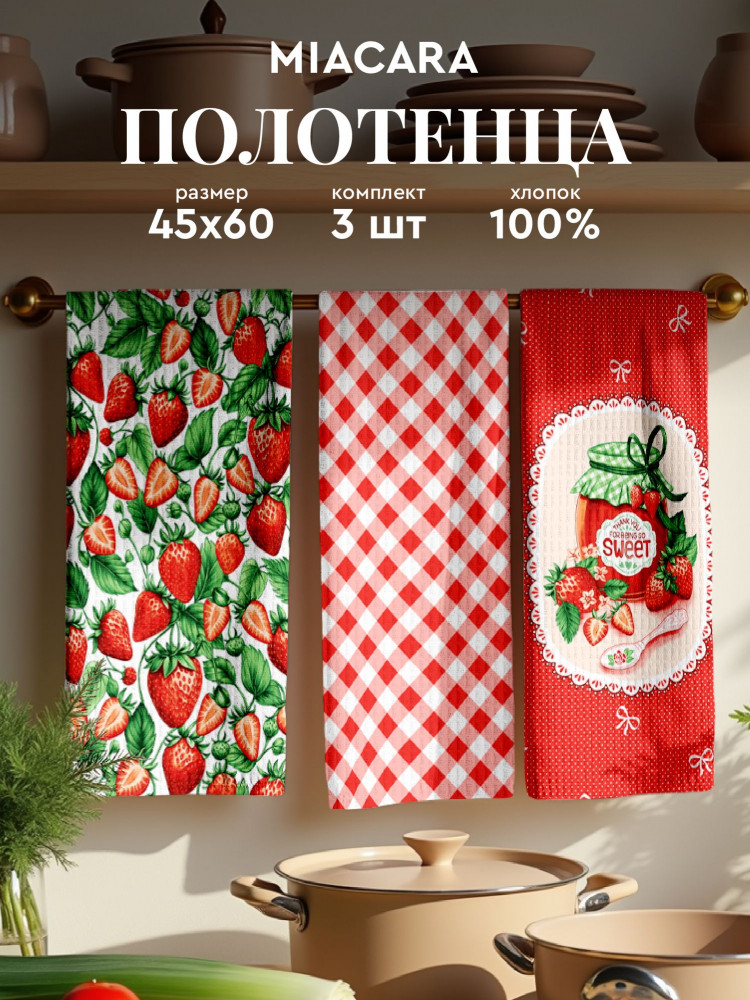 Комплект полотенец вафельных «Sweet strawberry» | Sweet strawberry | Mia Cara