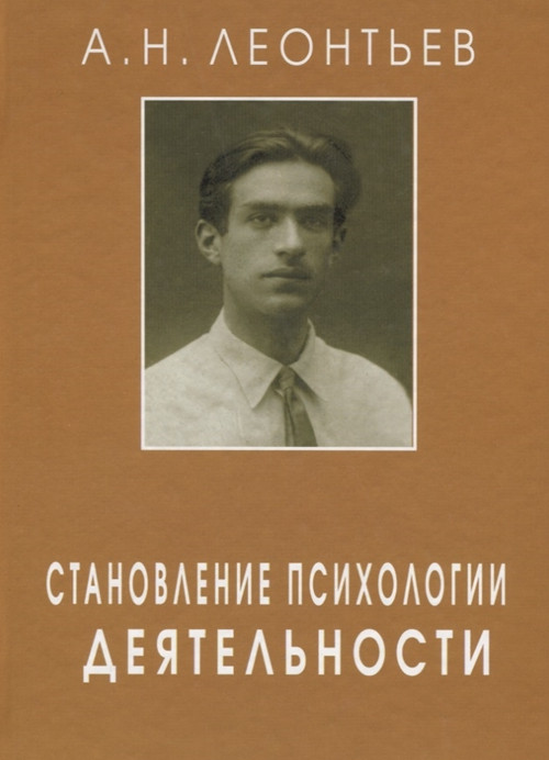 Становление психологии деятельности | Живая классика