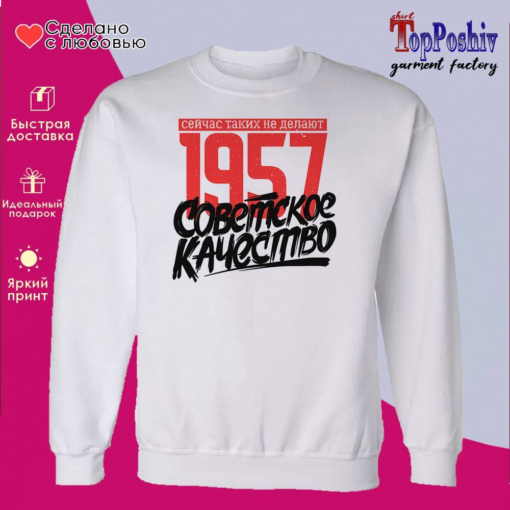 Свитшот с принтом «1957 Советское качество, сейчас таких не делают» | TopPoshiv