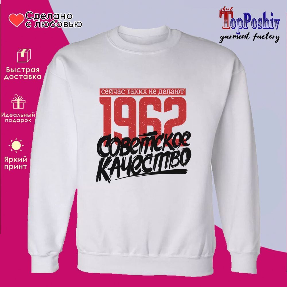 Свитшот с принтом «1962 Советское качество, сейчас таких не делают» | TopPoshiv