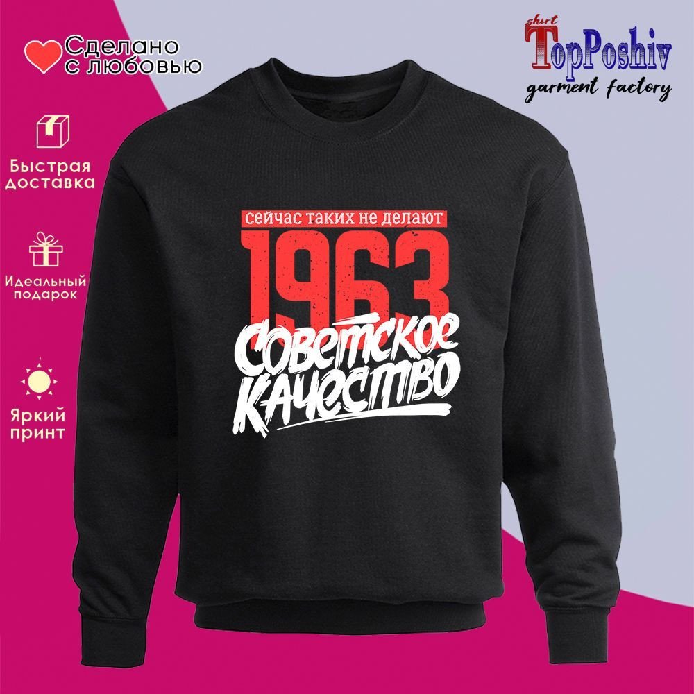Свитшот с принтом «1963 Советское качество, сейчас таких не делают» | TopPoshiv