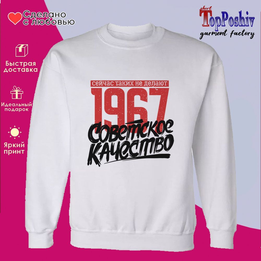 Свитшот с принтом «1967 Советское качество, сейчас таких не делают» | TopPoshiv