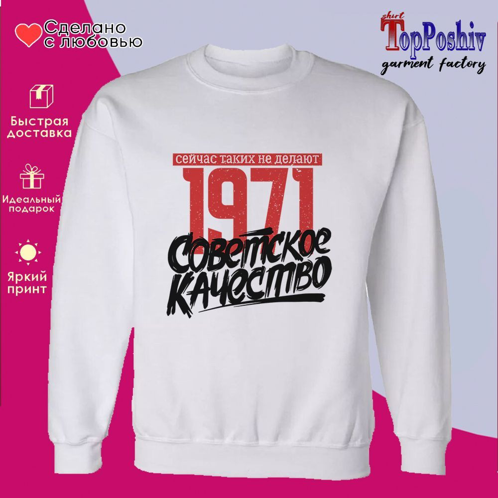 Свитшот с принтом «1971 Советское качество, сейчас таких не делают» | TopPoshiv