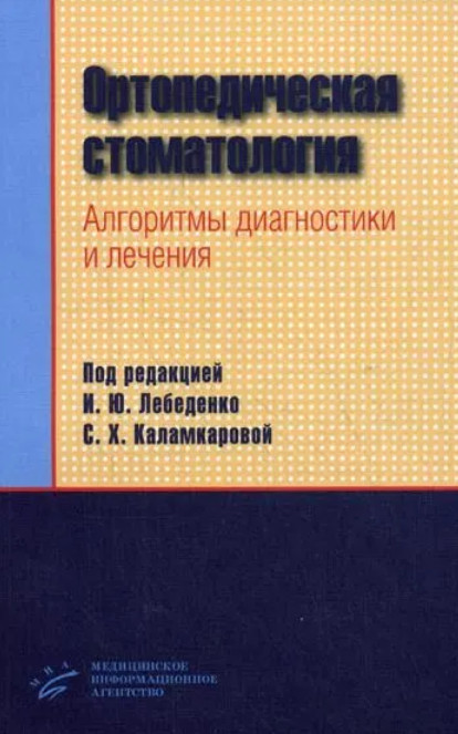 Ортопедическая стоматология. Алгоритмы диагностики и лечения