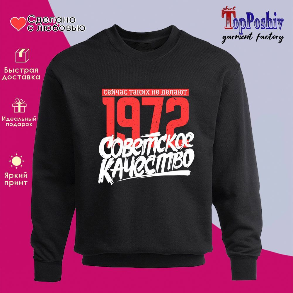 Свитшот с принтом «1972 Советское качество, сейчас таких не делают» | TopPoshiv