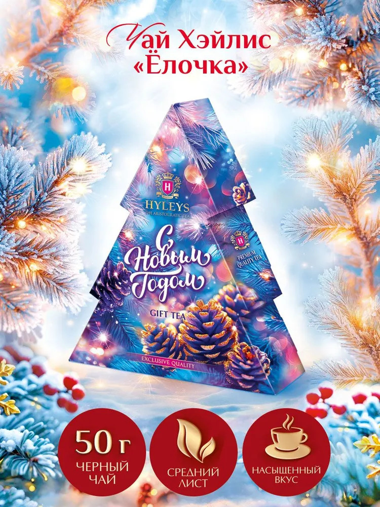 Чай «Ёлочка» | Hyleys