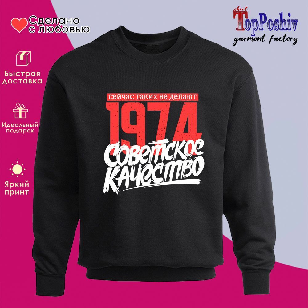 Свитшот с принтом «1974 Советское качество, сейчас таких не делают» | TopPoshiv