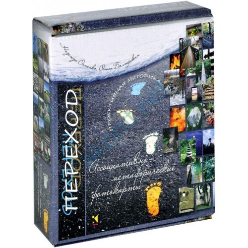 Переход. Ассоциативно-метафорические фотокарты. Проективная методика + 50 карт | Мастер сказок