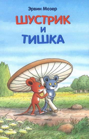 Шустрик и Тишка