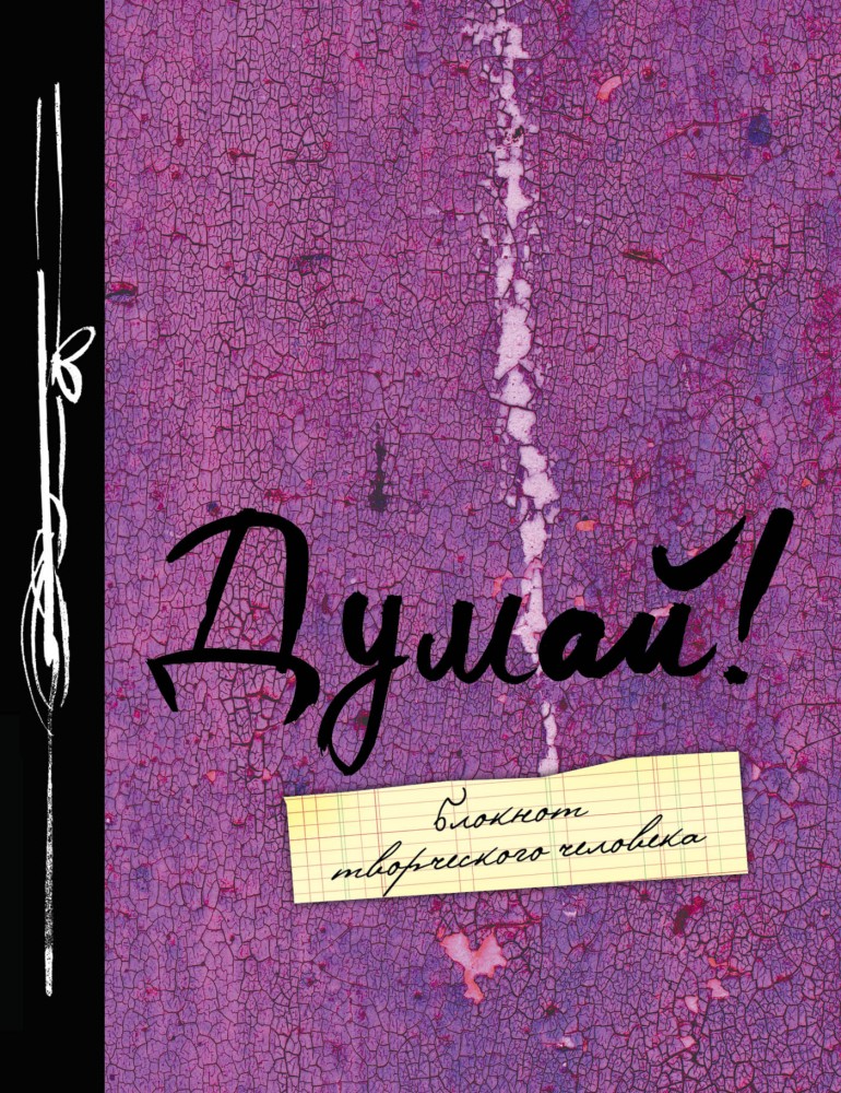 Блокнот "Думай!" | Блокнот творческого человека