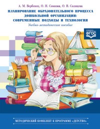 Планирование образовательного процесса дошкольной организации. Современные подходы и технология. ФГОС
