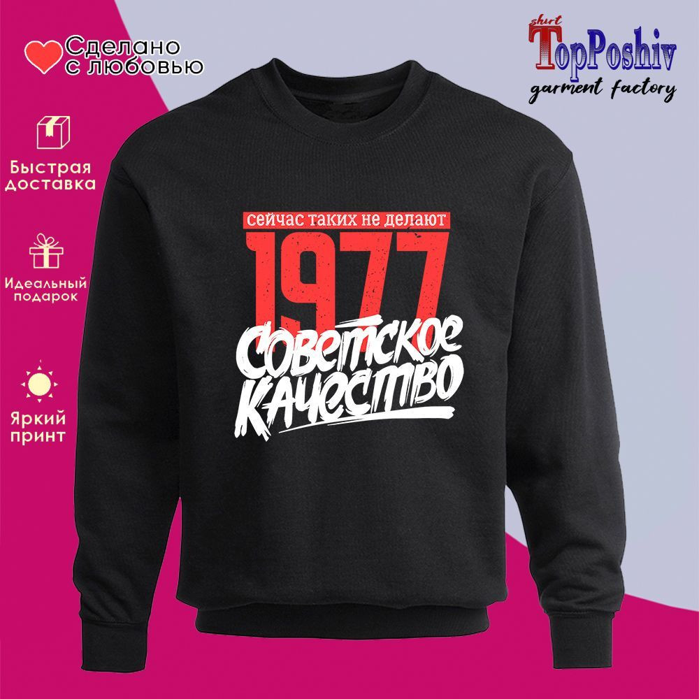 Свитшот с принтом «1977 Советское качество, сейчас таких не делают» | TopPoshiv