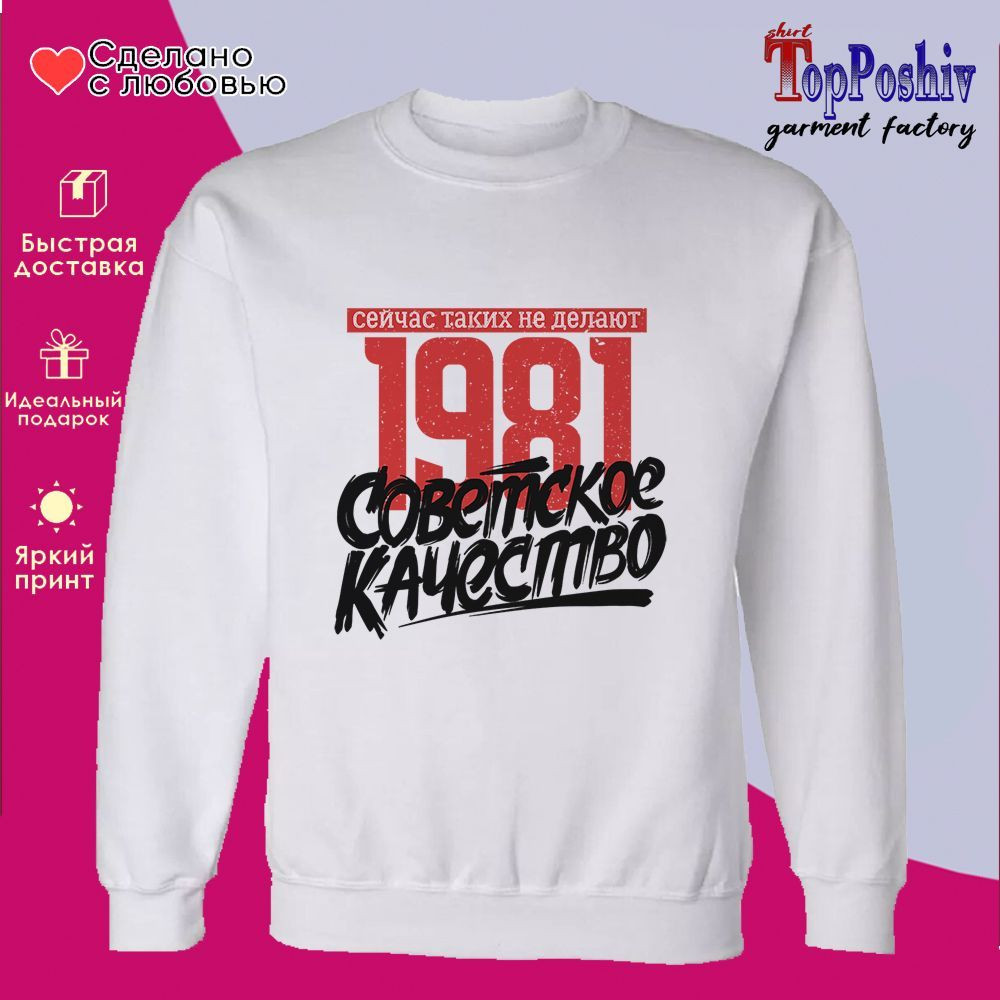 Свитшот с принтом «1981 Советское качество, сейчас таких не делают» | TopPoshiv