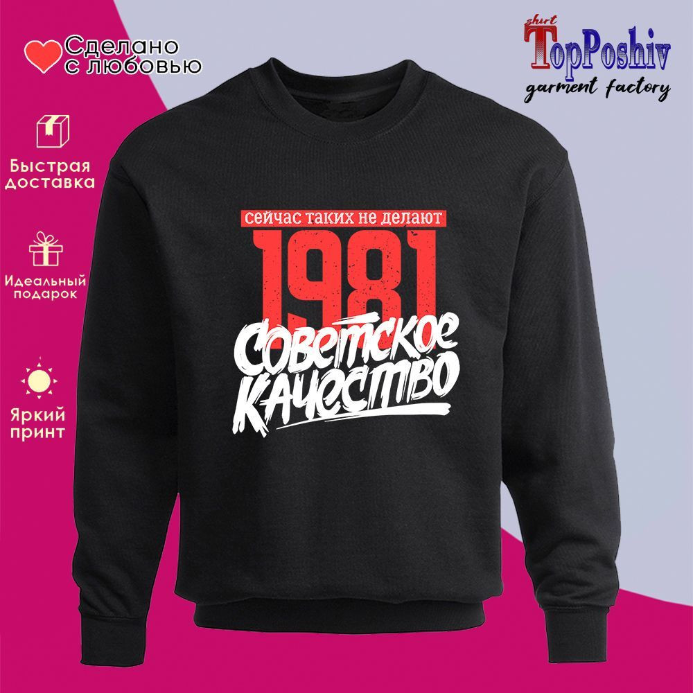 Свитшот с принтом «1981 Советское качество, сейчас таких не делают» | TopPoshiv
