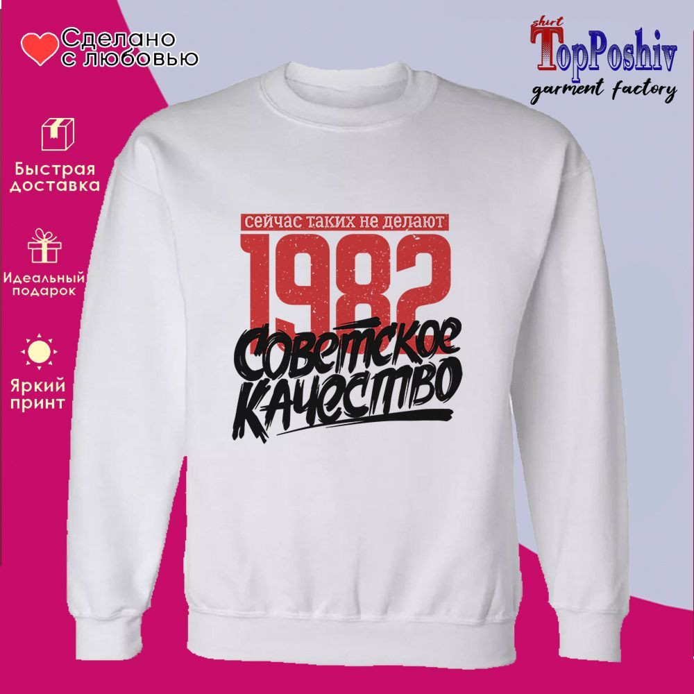 Свитшот с принтом «1982 Советское качество, сейчас таких не делают» | TopPoshiv