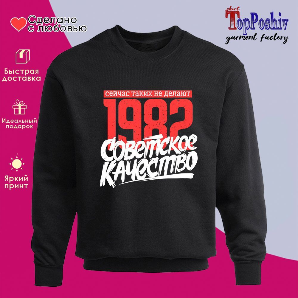 Свитшот с принтом «1982 Советское качество, сейчас таких не делают» | TopPoshiv