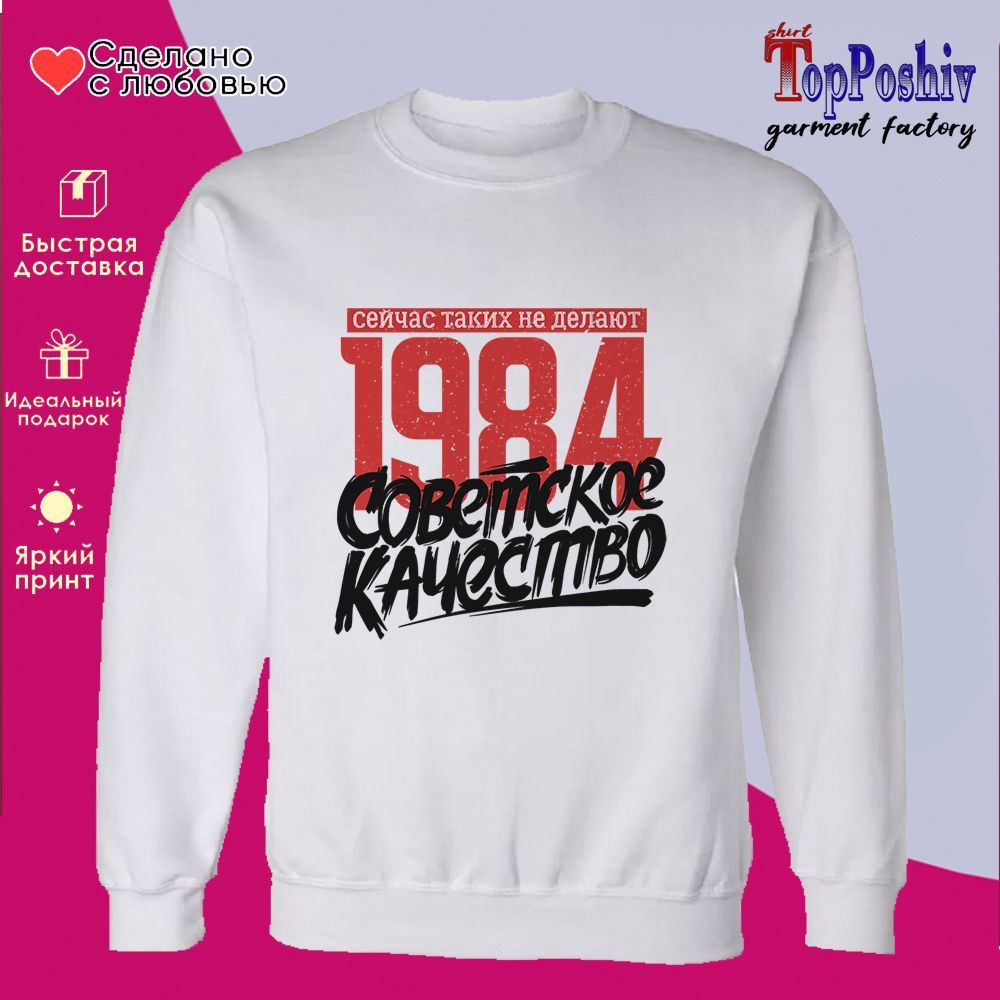 Свитшот с принтом «1984 Советское качество, сейчас таких не делают» | TopPoshiv