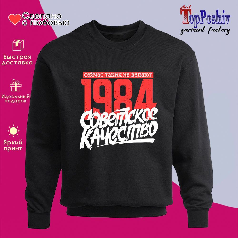 Свитшот с принтом «1984 Советское качество, сейчас таких не делают» | TopPoshiv
